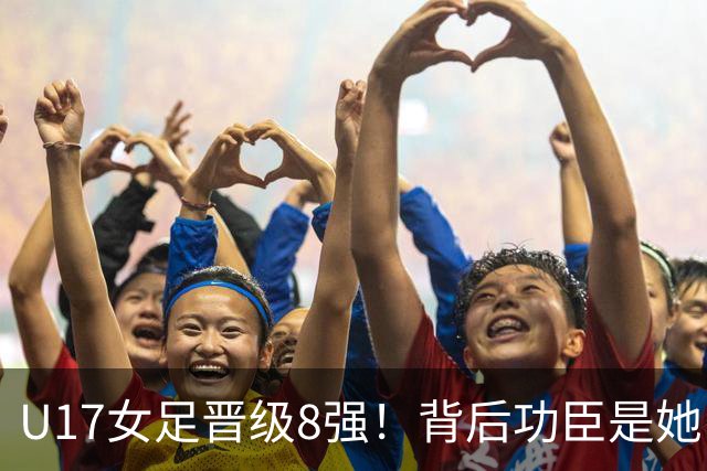 U17女足晋级8强！背后功臣是她，曾获亚洲足球小姐，今成顶级教练