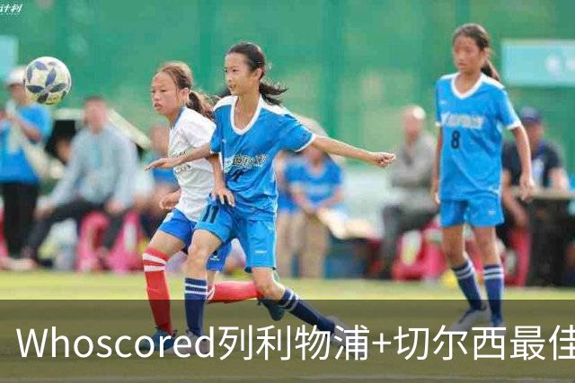 Whoscored列利物浦+切尔西最佳阵：范戴克领衔，蓝军三叉戟在列